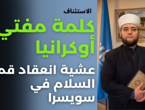 مفتي مسلمي أوكرانيا الشيخ مراد سليمانوف يدعو لدعم أوكرانيا والمسلمين في سعيهم لتحقيق السلام