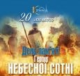 20 лютого Україна вшановує пам’ять героїв Небесної Сотні