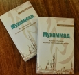 Первая украиноязычная биография пророка Мухаммада: ищите в библиотеках мечетей и ИКЦ ДУМУ «Умма»!