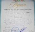 Подяка від Київської обласної державної адміністрації