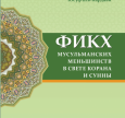 Книга «Фікг мусульманських меншин у світлі Корану та Сунни» — тепер у друкованому вигляді
