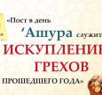 Чи підготувалися ви до дня Ашура?