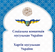 Розвиток ідей «Хартії»: українські мусульмани підпишуть «Соціальну концепцію мусульман України»