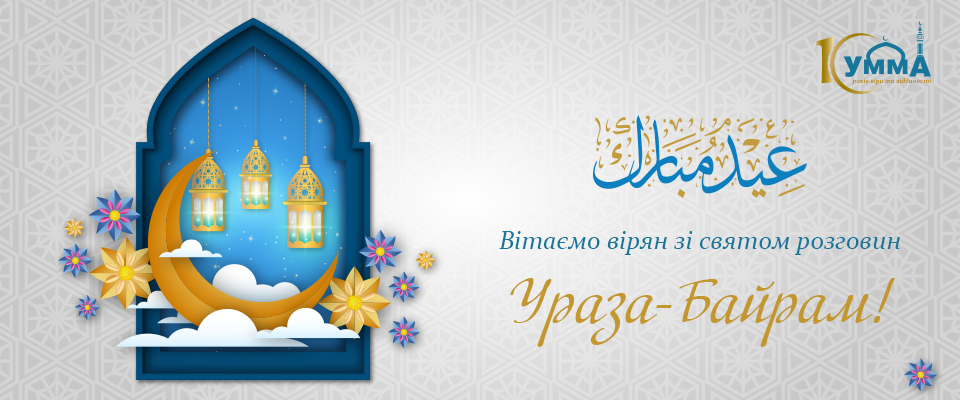 Ураза байрам 2024 на татарском. Поздравляю с праздником ИД Аль Фитр. С началом Священного месяца Рамадан. С праздником Рамазан байрам поздравление. С праздником окончания Рамадана.