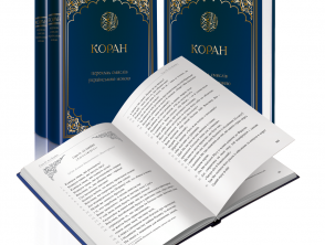 Publishing the Qur’an in Ukrainian