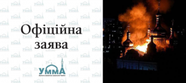 بيان صادر عن الإدارة الدينية لـمسلمي أوكرانيا "أمة"