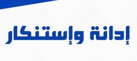 بيان إدانة واستنكار