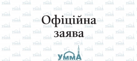 Офіційна заява Духовного управління мусульман України «Умма» щодо погроз на адресу представників «Умми» та журналістів ТСН