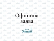 Офіційна заява щодо неправдивого сюжету 1+1
