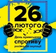 26 лютого — День кримського спротиву російській окупації