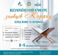 Анонсовано XXIV Всеукраїнський конкурс знавців Корану