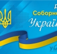 «Зрада» не пройде: з Днем Соборности України!