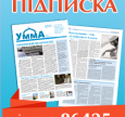  Оформіть підписку на газету ДУМУ «Умма» у 2015 році!