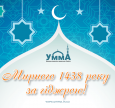 Сьогодні з заходом сонця настане Новий рік за мусульманським календарем — 1438 рік за гіджрою